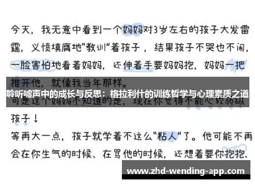 聆听嘘声中的成长与反思：格拉利什的训练哲学与心理素质之道