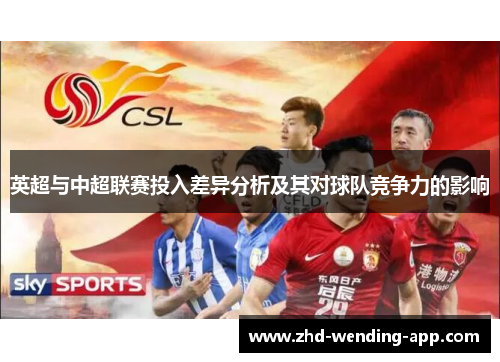 英超与中超联赛投入差异分析及其对球队竞争力的影响