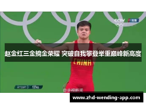 赵金红三金摘金荣耀 突破自我攀登举重巅峰新高度
