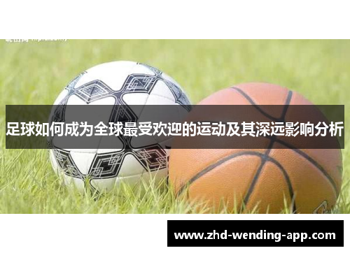 足球如何成为全球最受欢迎的运动及其深远影响分析