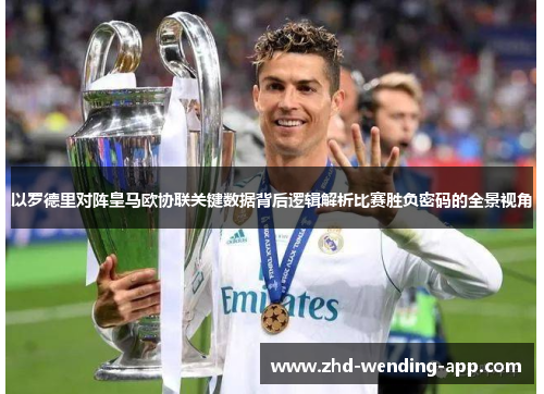 以罗德里对阵皇马欧协联关键数据背后逻辑解析比赛胜负密码的全景视角