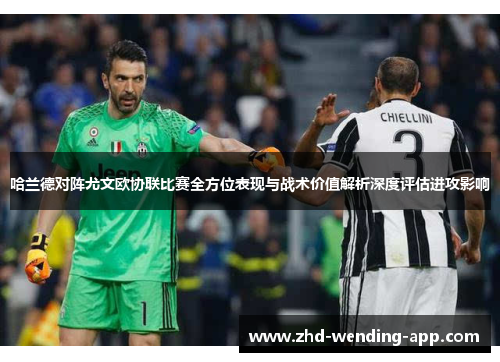 哈兰德对阵尤文欧协联比赛全方位表现与战术价值解析深度评估进攻影响 哈兰德对阵尤文欧协联比赛全方位表现与战术价值解析深度评估进攻影响