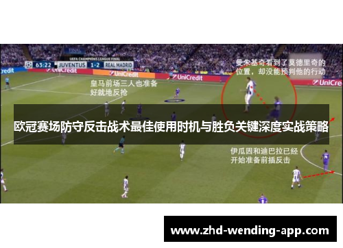 欧冠赛场防守反击战术最佳使用时机与胜负关键深度实战策略