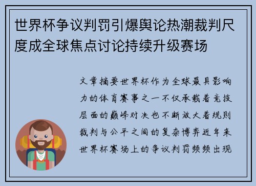 世界杯争议判罚引爆舆论热潮裁判尺度成全球焦点讨论持续升级赛场