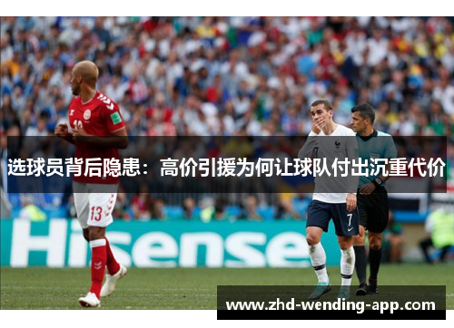 选球员背后隐患：高价引援为何让球队付出沉重代价
