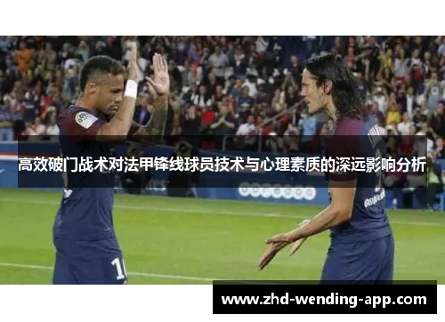 高效破门战术对法甲锋线球员技术与心理素质的深远影响分析