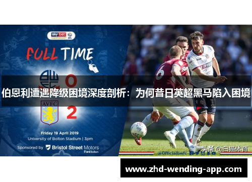 伯恩利遭遇降级困境深度剖析：为何昔日英超黑马陷入困境