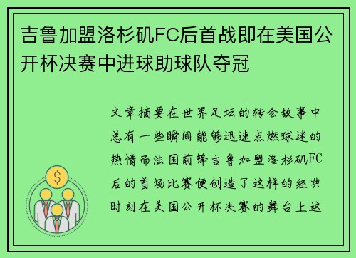 吉鲁加盟洛杉矶FC后首战即在美国公开杯决赛中进球助球队夺冠