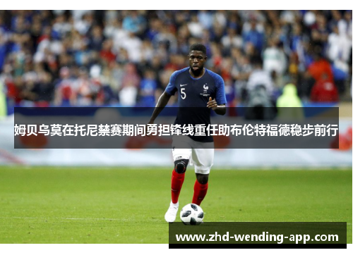 姆贝乌莫在托尼禁赛期间勇担锋线重任助布伦特福德稳步前行