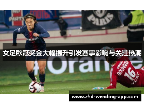 女足欧冠奖金大幅提升引发赛事影响与关注热潮