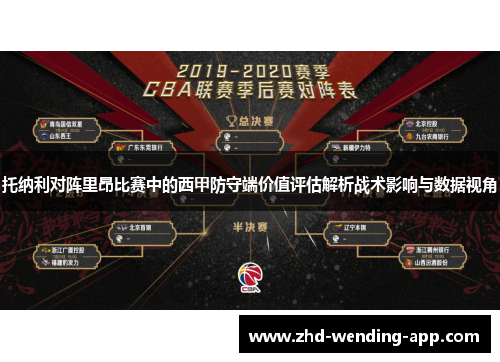 托纳利对阵里昂比赛中的西甲防守端价值评估解析战术影响与数据视角 托纳利对阵里昂比赛中的西甲防守端价值评估解析战术影响与数据视角