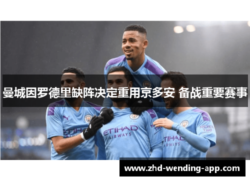 曼城因罗德里缺阵决定重用京多安 备战重要赛事