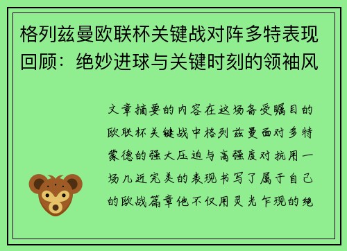 格列兹曼欧联杯关键战对阵多特表现回顾：绝妙进球与关键时刻的领袖风范
