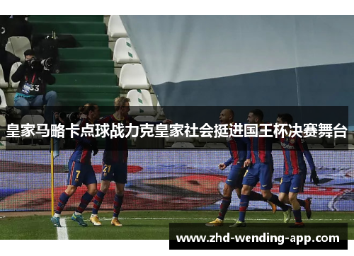 皇家马略卡点球战力克皇家社会挺进国王杯决赛舞台