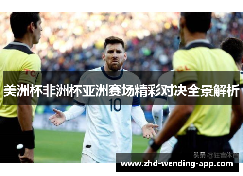 美洲杯非洲杯亚洲赛场精彩对决全景解析 美洲杯非洲杯亚洲赛场精彩对决全景解析