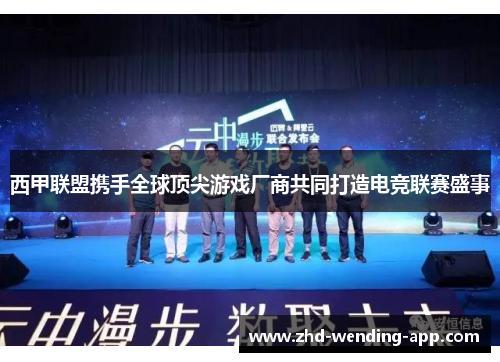 西甲联盟携手全球顶尖游戏厂商共同打造电竞联赛盛事