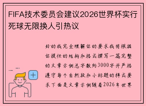 FIFA技术委员会建议2026世界杯实行死球无限换人引热议 FIFA技术委员会建议2026世界杯实行死球无限换人引热议