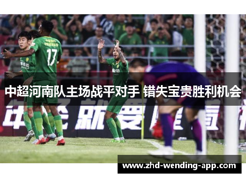 中超河南队主场战平对手 错失宝贵胜利机会