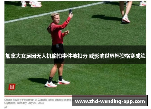 加拿大女足因无人机偷拍事件被扣分 或影响世界杯资格赛成绩