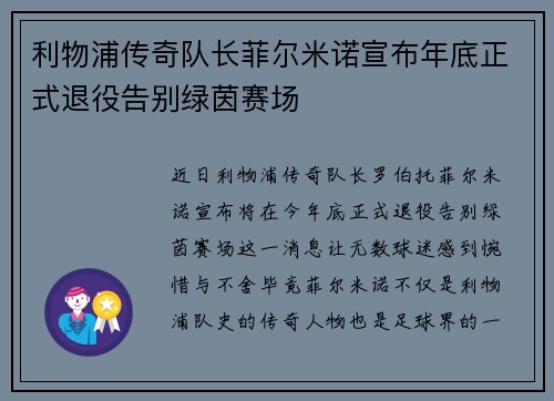 利物浦传奇队长菲尔米诺宣布年底正式退役告别绿茵赛场