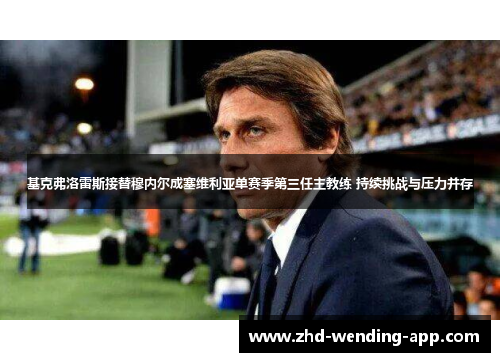 基克弗洛雷斯接替穆内尔成塞维利亚单赛季第三任主教练 持续挑战与压力并存 基克弗洛雷斯接替穆内尔成塞维利亚单赛季第三任主教练 持续挑战与压力并存