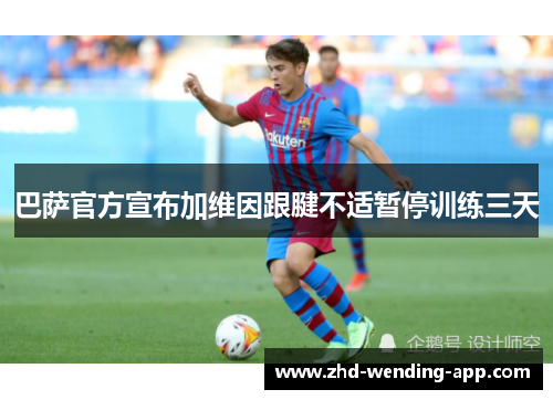 巴萨官方宣布加维因跟腱不适暂停训练三天