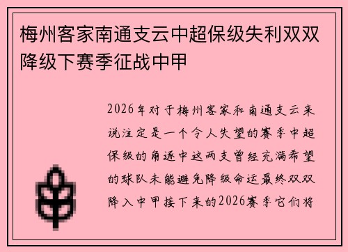 梅州客家南通支云中超保级失利双双降级下赛季征战中甲