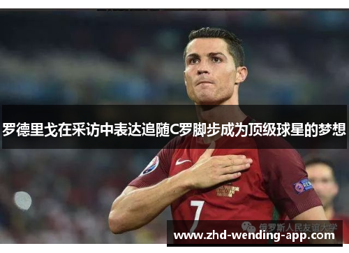 罗德里戈在采访中表达追随C罗脚步成为顶级球星的梦想