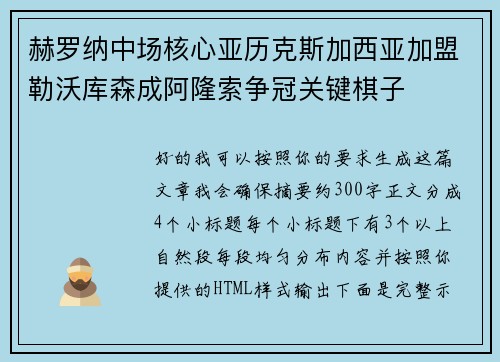 赫罗纳中场核心亚历克斯加西亚加盟勒沃库森成阿隆索争冠关键棋子