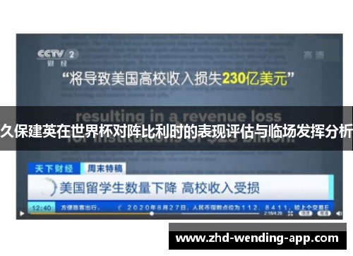 久保建英在世界杯对阵比利时的表现评估与临场发挥分析 久保建英在世界杯对阵比利时的表现评估与临场发挥分析