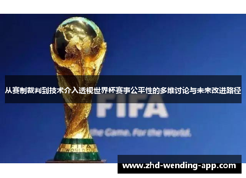 从赛制裁判到技术介入透视世界杯赛事公平性的多维讨论与未来改进路径