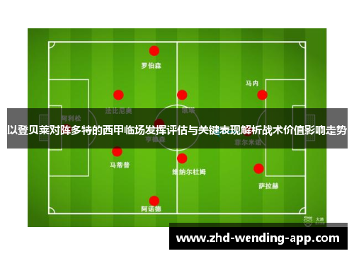 以登贝莱对阵多特的西甲临场发挥评估与关键表现解析战术价值影响走势