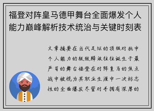 福登对阵皇马德甲舞台全面爆发个人能力巅峰解析技术统治与关键时刻表现 福登对阵皇马德甲舞台全面爆发个人能力巅峰解析技术统治与关键时刻表现