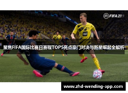 聚焦FIFA国际比赛日赛程TOP5亮点豪门对决与新星崛起全解析 聚焦FIFA国际比赛日赛程TOP5亮点豪门对决与新星崛起全解析