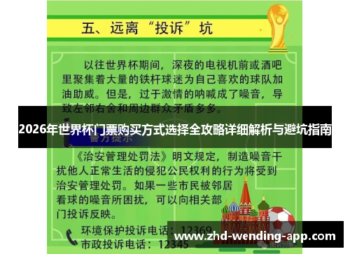 2026年世界杯门票购买方式选择全攻略详细解析与避坑指南 2026年世界杯门票购买方式选择全攻略详细解析与避坑指南