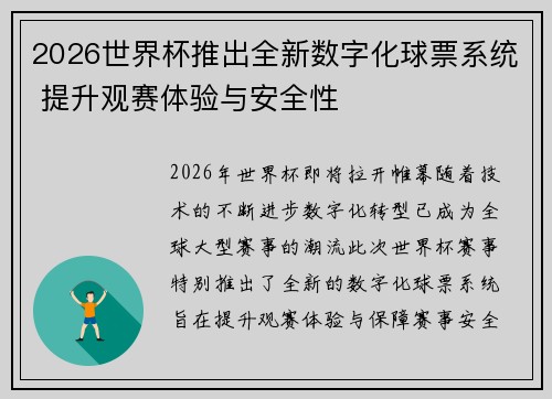 2026世界杯推出全新数字化球票系统 提升观赛体验与安全性 2026世界杯推出全新数字化球票系统 提升观赛体验与安全性