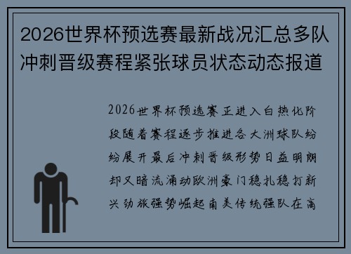 2026世界杯预选赛最新战况汇总多队冲刺晋级赛程紧张球员状态动态报道 2026世界杯预选赛最新战况汇总多队冲刺晋级赛程紧张球员状态动态报道