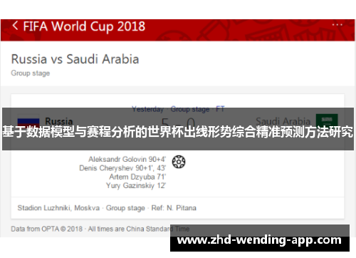 基于数据模型与赛程分析的世界杯出线形势综合精准预测方法研究 基于数据模型与赛程分析的世界杯出线形势综合精准预测方法研究