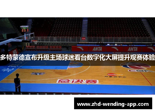 多特蒙德宣布升级主场球迷看台数字化大屏提升观赛体验 多特蒙德宣布升级主场球迷看台数字化大屏提升观赛体验