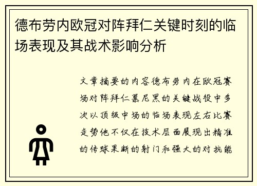 德布劳内欧冠对阵拜仁关键时刻的临场表现及其战术影响分析 德布劳内欧冠对阵拜仁关键时刻的临场表现及其战术影响分析
