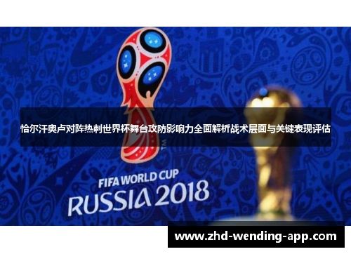 恰尔汗奥卢对阵热刺世界杯舞台攻防影响力全面解析战术层面与关键表现评估 恰尔汗奥卢对阵热刺世界杯舞台攻防影响力全面解析战术层面与关键表现评估