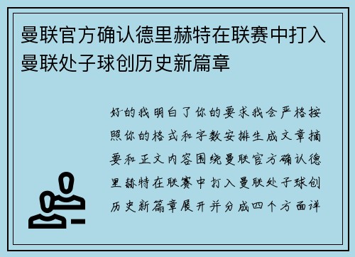 曼联官方确认德里赫特在联赛中打入曼联处子球创历史新篇章 曼联官方确认德里赫特在联赛中打入曼联处子球创历史新篇章