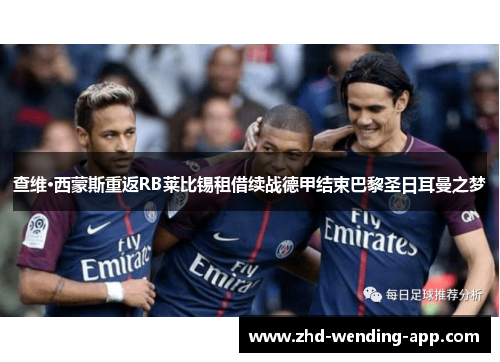 查维·西蒙斯重返RB莱比锡租借续战德甲结束巴黎圣日耳曼之梦 查维·西蒙斯重返RB莱比锡租借续战德甲结束巴黎圣日耳曼之梦