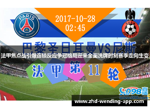 法甲焦点战引爆连锁反应争冠格局迎来全面洗牌时刻赛季走向生变 法甲焦点战引爆连锁反应争冠格局迎来全面洗牌时刻赛季走向生变