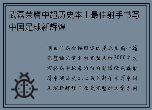 武磊荣膺中超历史本土最佳射手书写中国足球新辉煌
