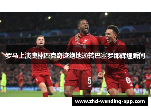 罗马上演奥林匹克奇迹绝地逆转巴塞罗那辉煌瞬间