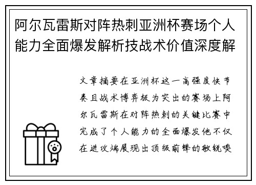 阿尔瓦雷斯对阵热刺亚洲杯赛场个人能力全面爆发解析技战术价值深度解读