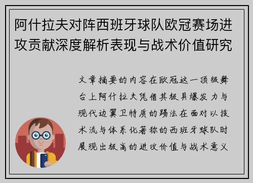 阿什拉夫对阵西班牙球队欧冠赛场进攻贡献深度解析表现与战术价值研究