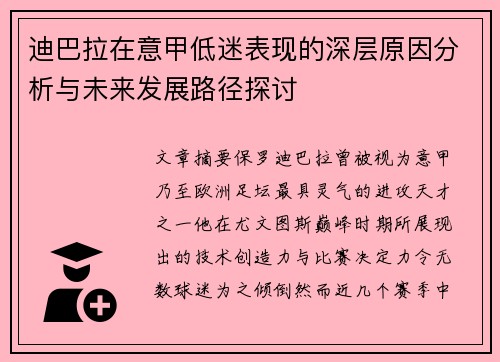 迪巴拉在意甲低迷表现的深层原因分析与未来发展路径探讨 迪巴拉在意甲低迷表现的深层原因分析与未来发展路径探讨