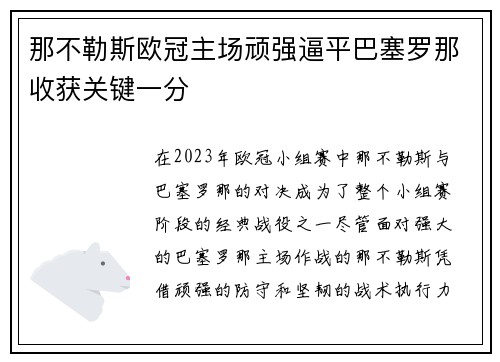 那不勒斯欧冠主场顽强逼平巴塞罗那收获关键一分 那不勒斯欧冠主场顽强逼平巴塞罗那收获关键一分